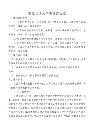 智能化通风系统操作规程.docx