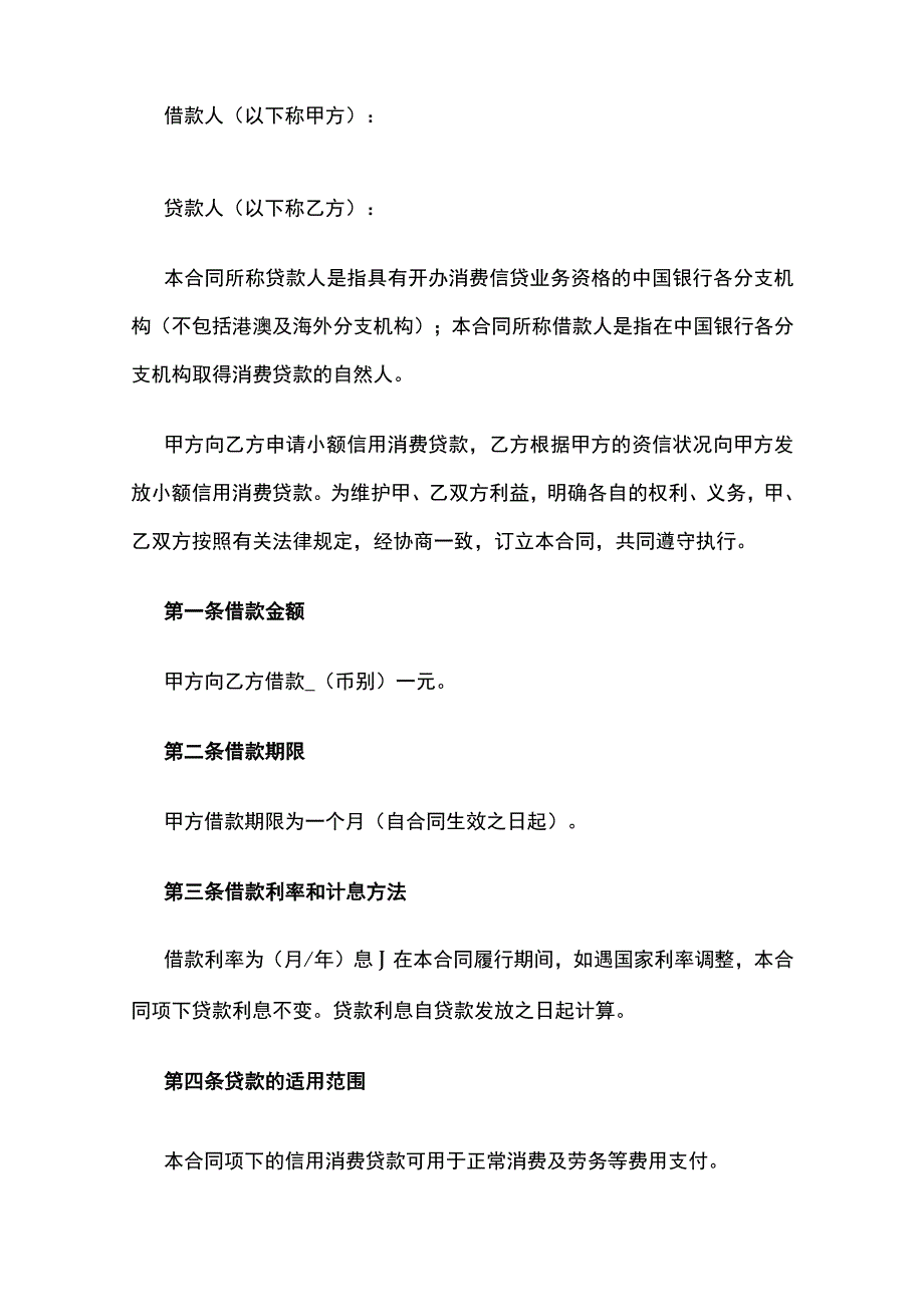 小额信用消费贷款借款合同 标准版模板.docx_第2页