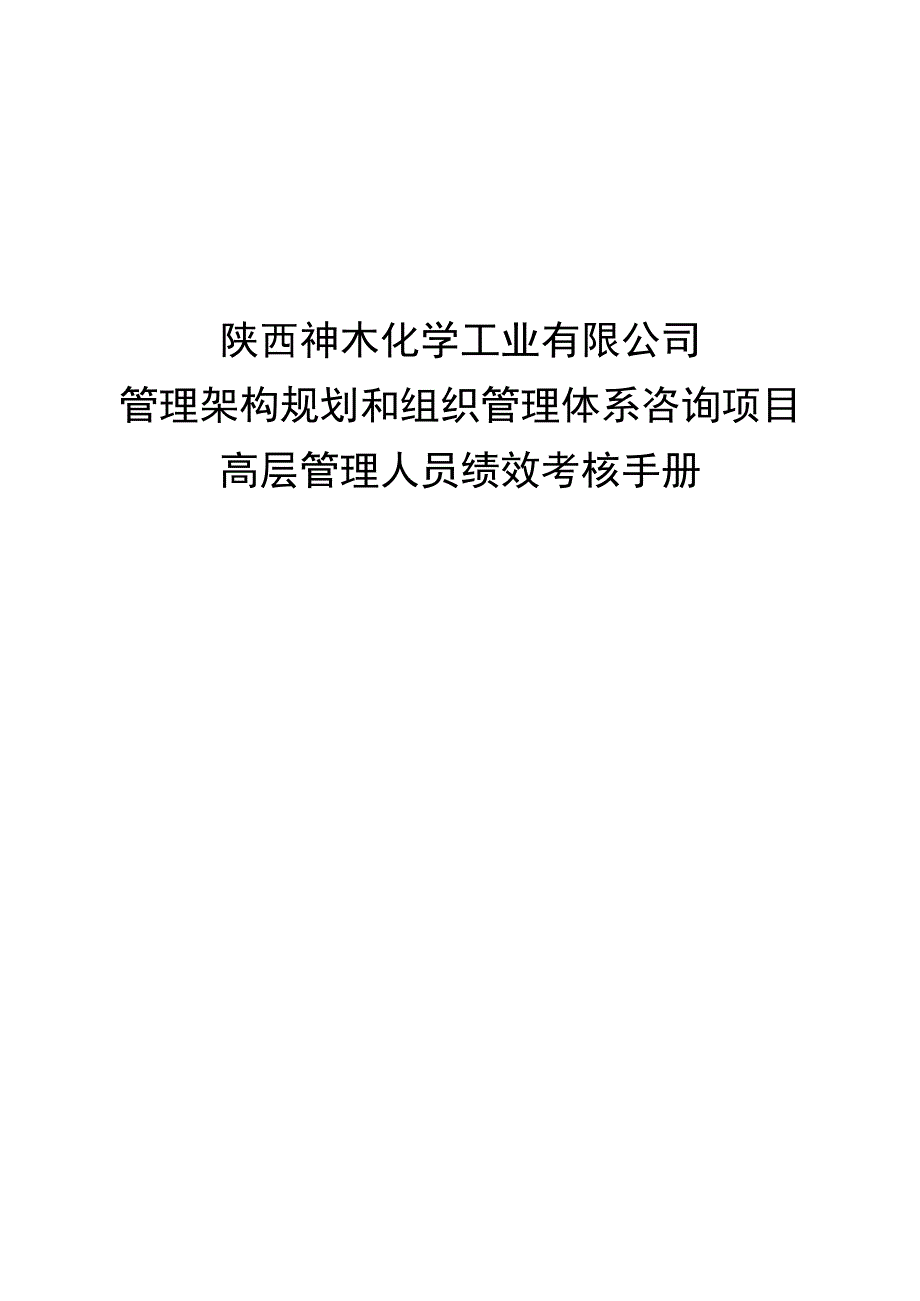 神木化工集团绩效考核手册(汇编).docx_第1页