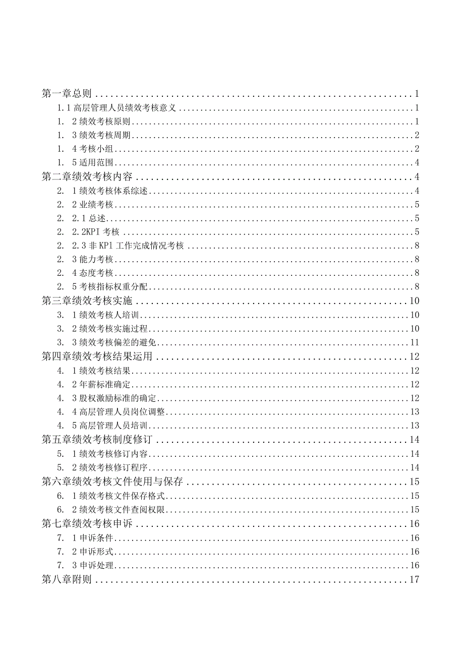 神木化工集团绩效考核手册(汇编).docx_第2页