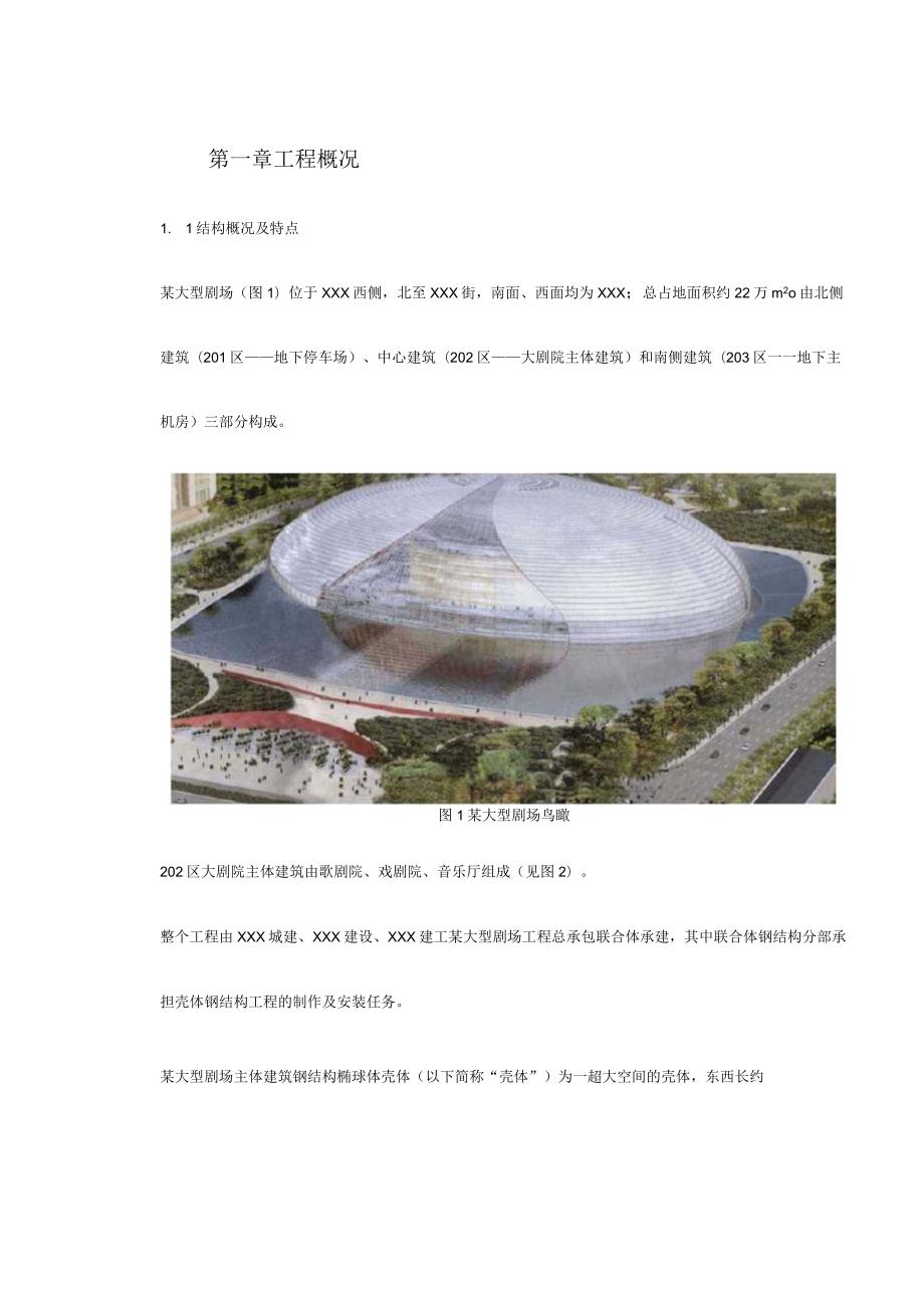 某大型剧场壳体钢结构工程施工组织设计.docx_第3页