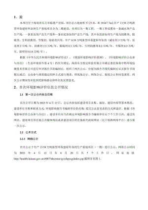 年产13.58万吨新型环保建材外加剂生产基地项目公众参与说明.docx