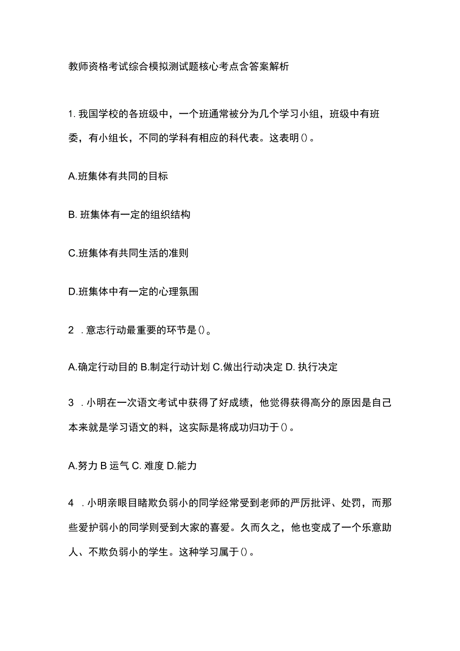 2023年版教师资格考试综合模拟测试题核心考点 含答案解析e.docx_第1页