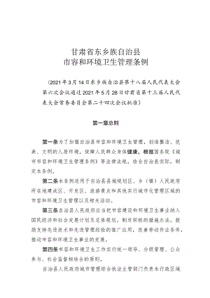 甘肃省东乡族自治县市容和环境卫生管理条例.docx