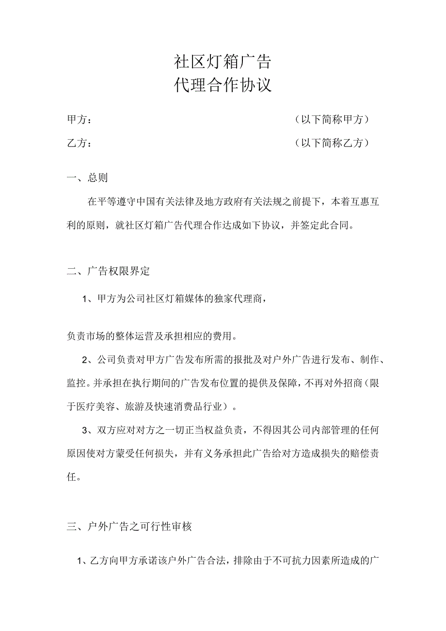 户外灯箱广告代理合同.docx_第1页