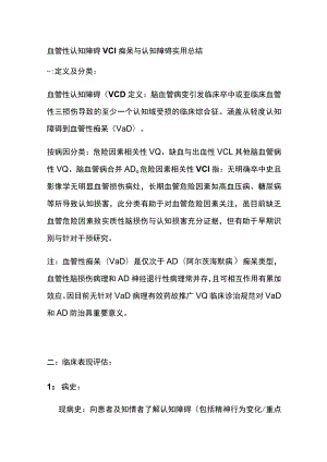 血管性认知障碍VCI 痴呆与认知障碍 实用总结全.docx