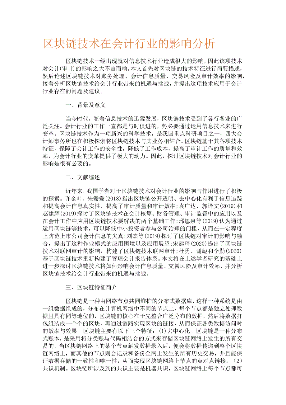 区块链技术在会计行业的影响分析解析.docx_第1页