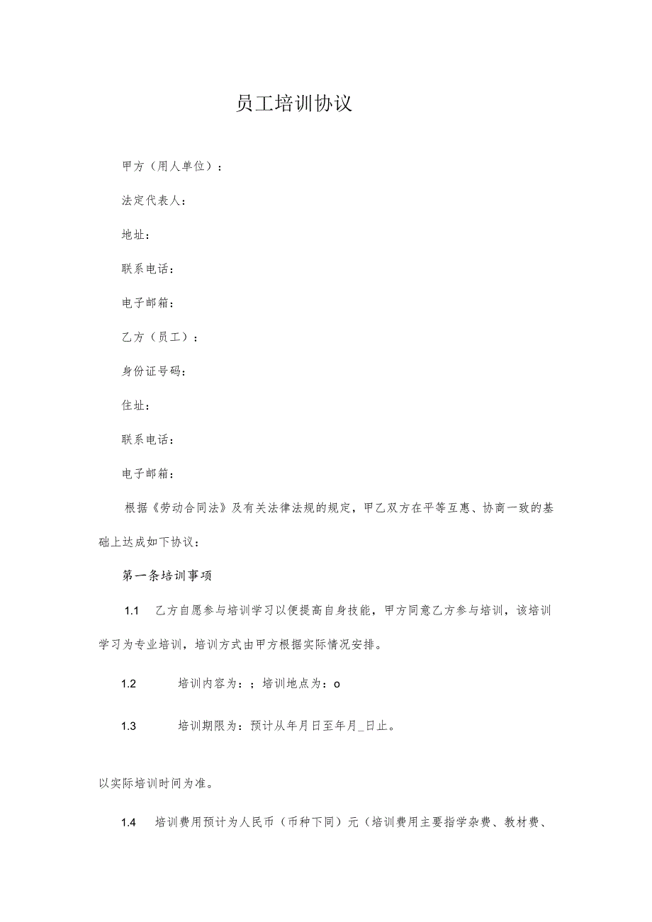 员工培训协议22员工培训协议.docx_第1页