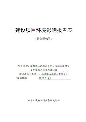 绿色建材安全环保技术提升改造项目环境影响评价报告书.docx