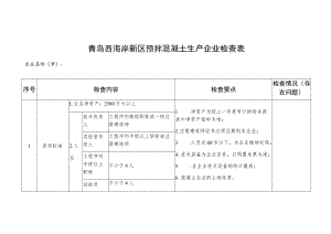 青岛西海岸新区预拌混凝土生产企业检查表.docx