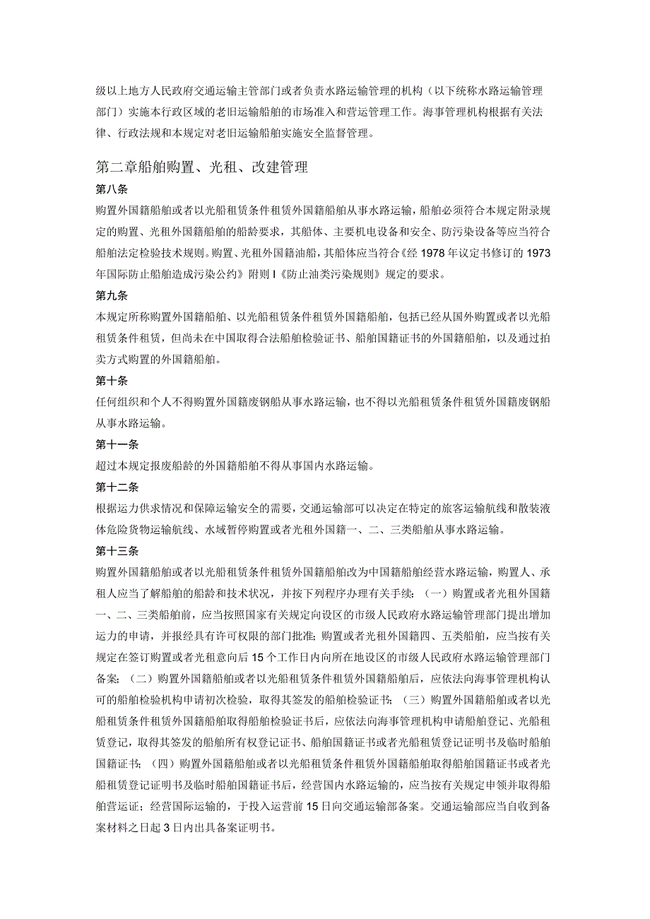 老旧运输船舶管理规定2017修正.docx_第2页