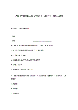 高职中职大学期末考试《中式烹饪工艺（粤菜）》 选择题 客观题 期末试卷 试题和答案.docx