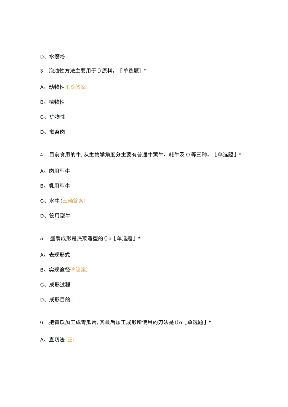 高职中职大学期末考试《中式烹饪工艺（粤菜）》 选择题 客观题 期末试卷 试题和答案.docx_第2页