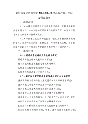 重庆市高等教育学会2023~2024年度高等教育科学研究课题指南.docx