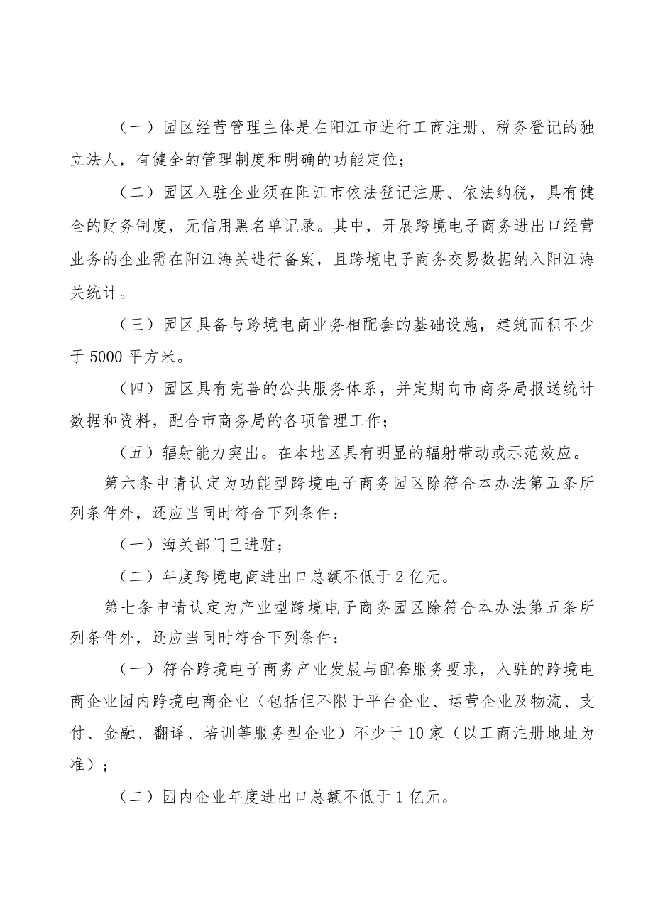 阳江市跨境电子商务产业园认定管理办法(征求意见稿）.docx_第2页