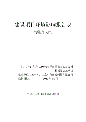 年产1000吨石墨制品及碳碳复合材料制品加工项目环境影响评价报告书.docx