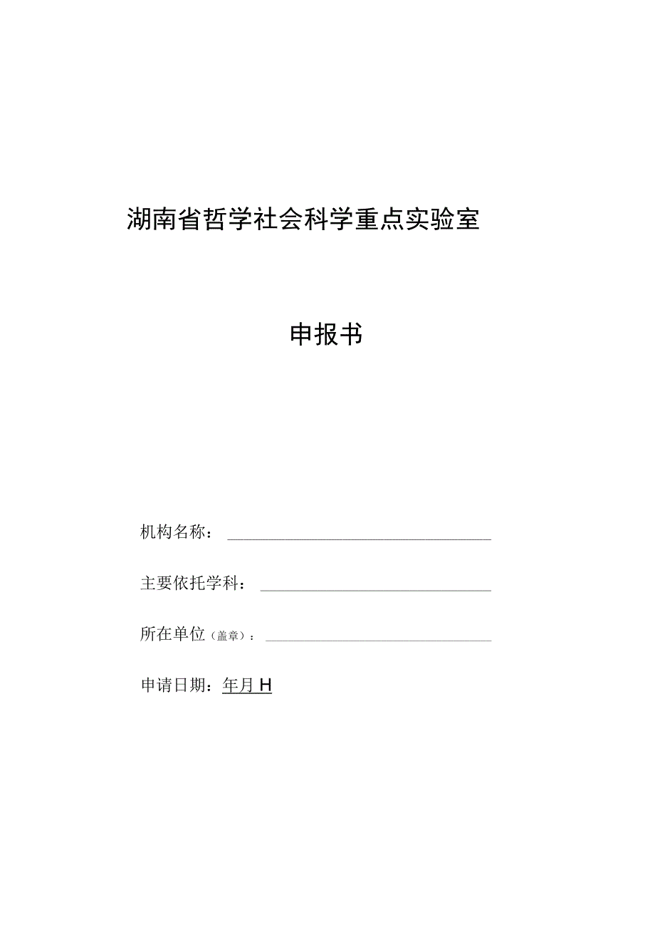 湖南省哲学社会科学重点实验室申报书.docx_第1页