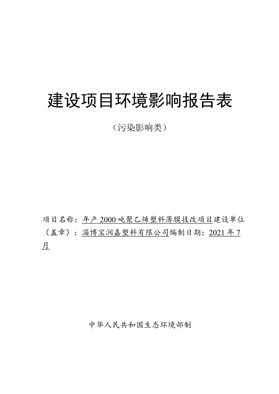 年产2000吨聚乙烯塑料薄膜技改项目环境影响评价报告书.docx_第1页