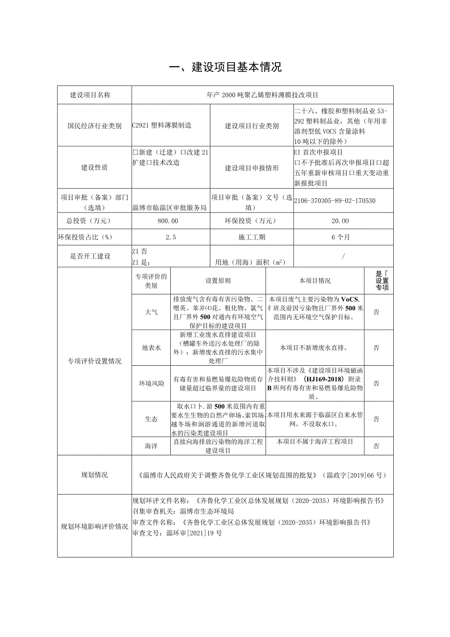 年产2000吨聚乙烯塑料薄膜技改项目环境影响评价报告书.docx_第2页