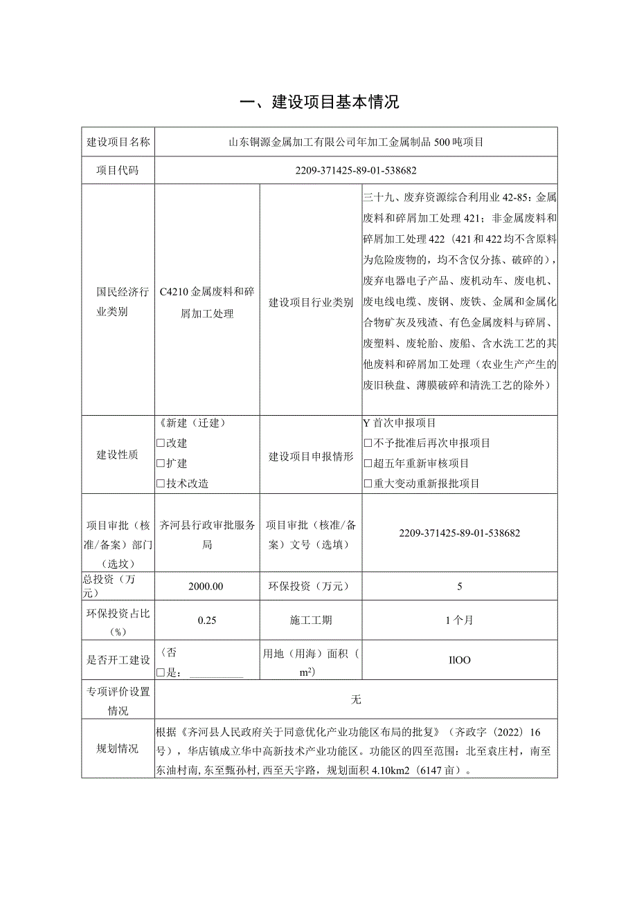 山东铜源金属加工有限公司年加工金属制品500吨项目环境影响评价报告书.docx_第2页