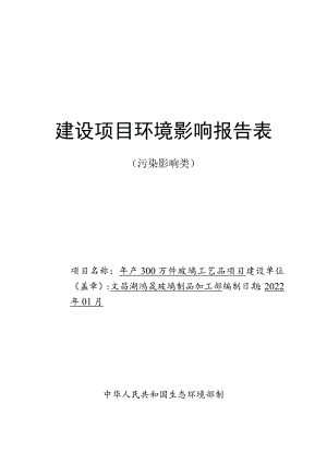 年产300万件玻璃工艺品项目环境影响评价报告书.docx