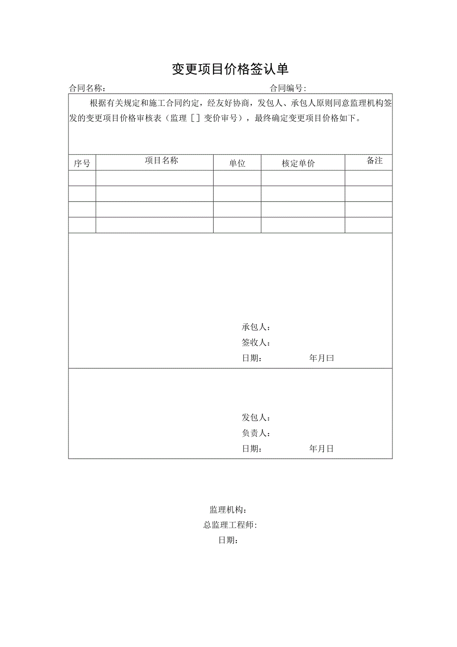 变更项目价格签认单.docx_第1页