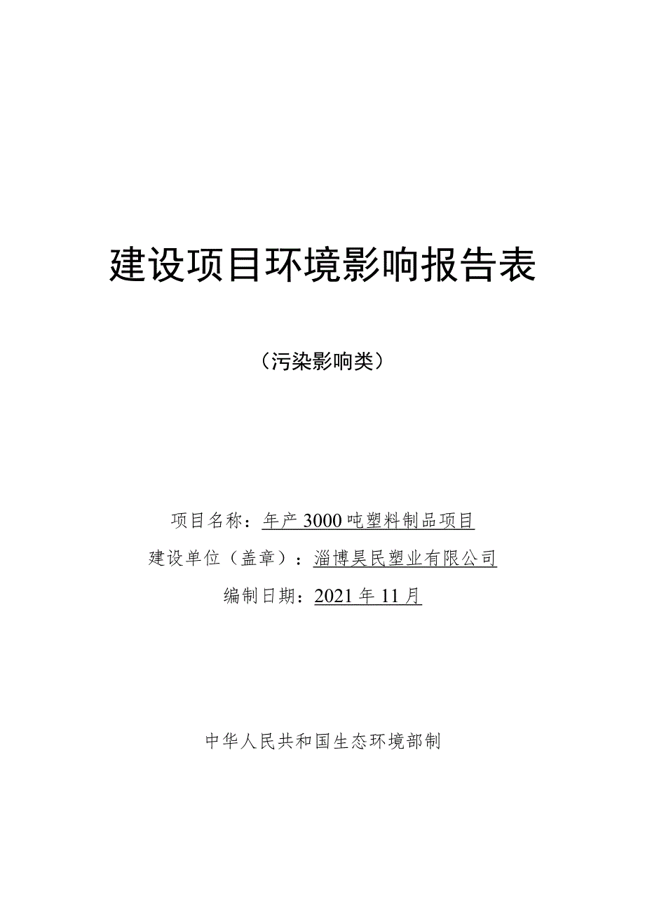 年产3000吨塑料制品项目环境影响评价报告书.docx_第1页