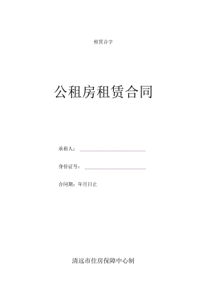 租赁合字号公租房租赁合同.docx