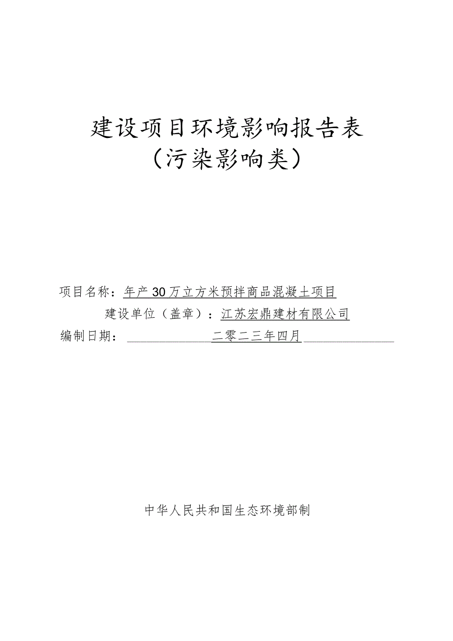 年产30万立方米预拌商品混凝土项目环评报告表.docx_第1页