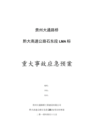 建筑施工各类专项应急预案 (汇编6).docx