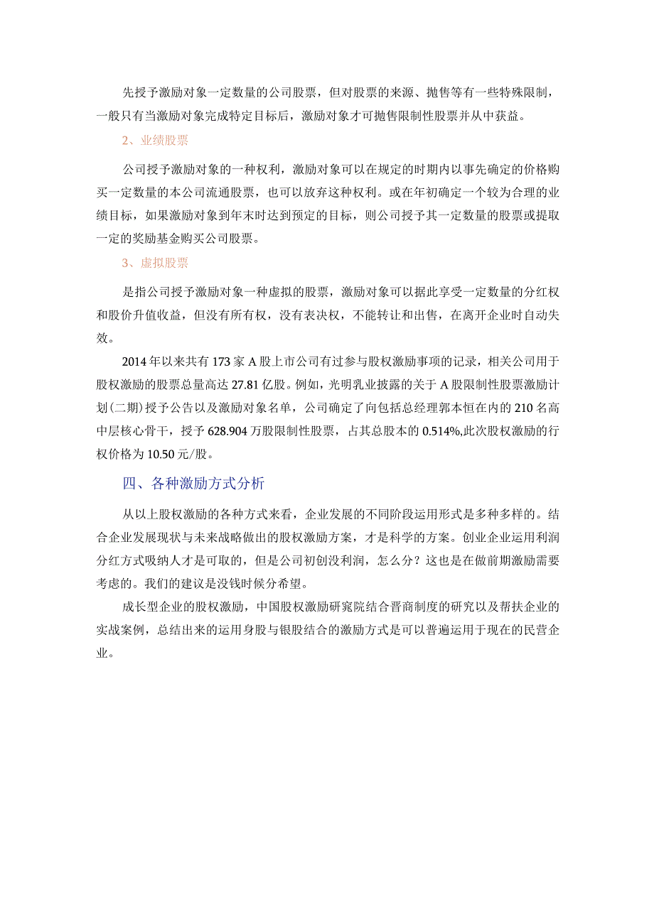 【不同阶段企业股权激励方案】企业不同发展阶段的股权激励.docx_第3页