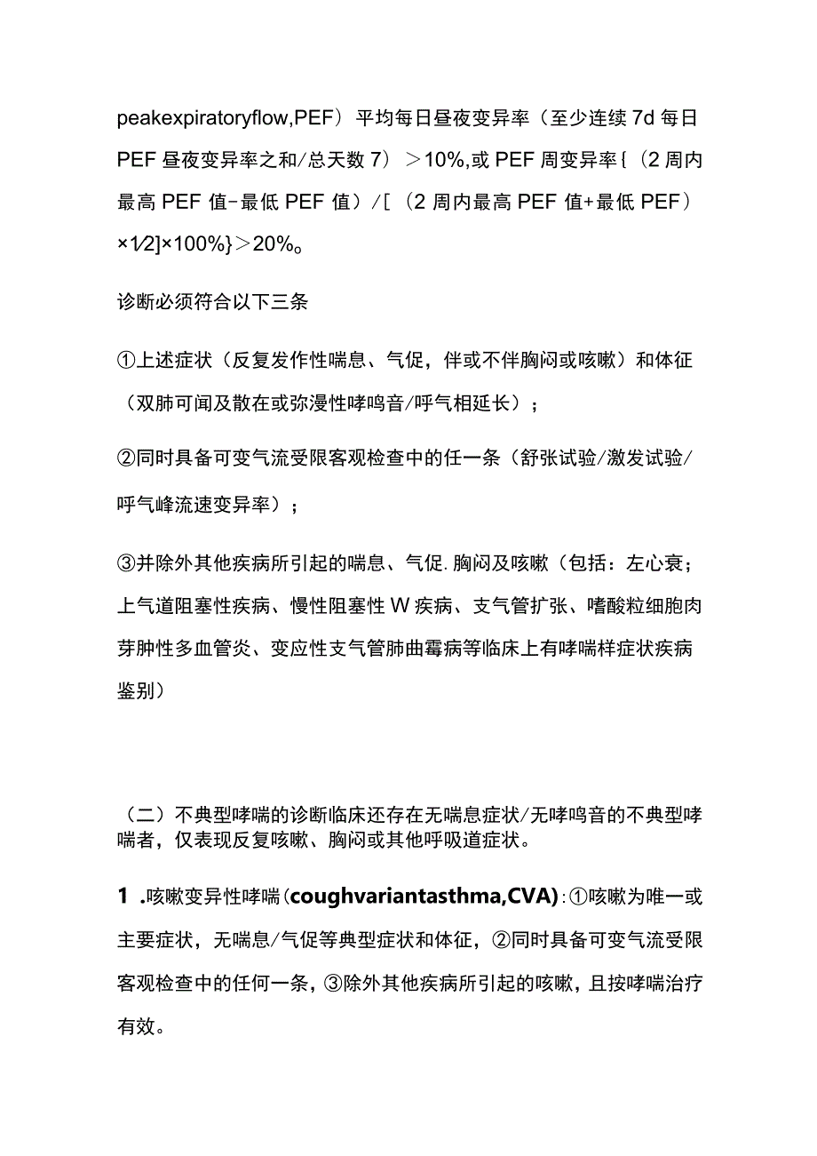 支气管哮喘诊治规范 诊断 实用总结全.docx_第2页