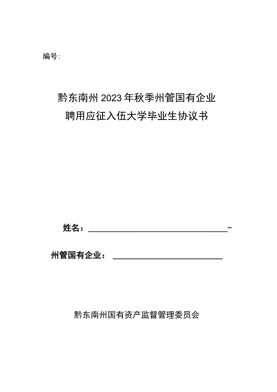 黔东南州2023年秋季州管国有企业聘用应征入伍大学毕业生协议书.docx_第1页