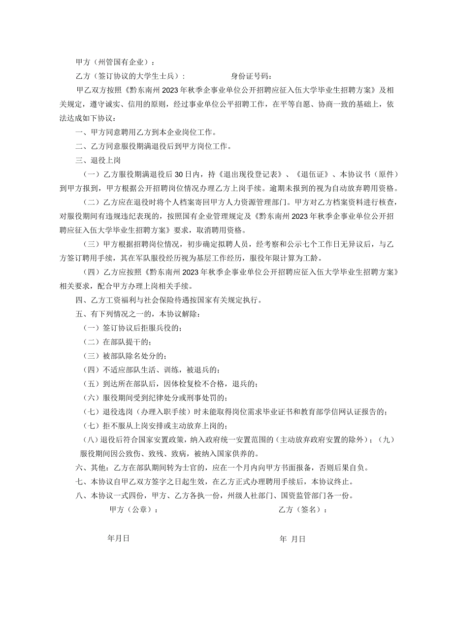 黔东南州2023年秋季州管国有企业聘用应征入伍大学毕业生协议书.docx_第2页