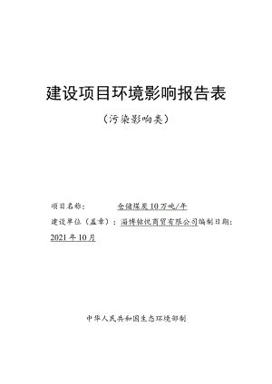 年仓储煤炭10万吨项目环境影响评价报告书.docx