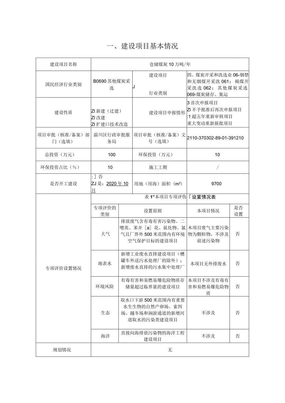 年仓储煤炭10万吨项目环境影响评价报告书.docx_第2页