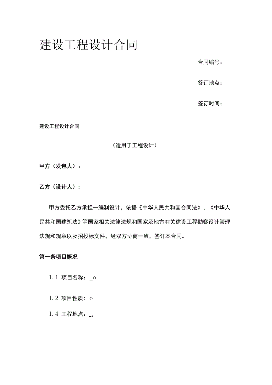 建设工程设计合同 标准版模板.docx_第1页