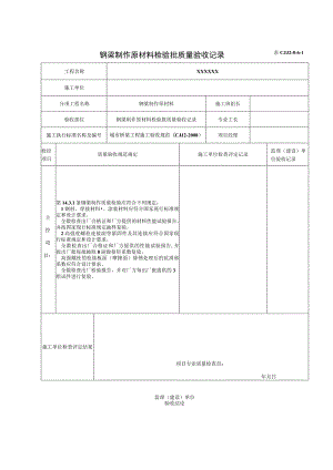 表CJJ 2-8-6-1 钢梁制作原材料检验批质量验收记录（2016-7-24 16：33：49）.docx