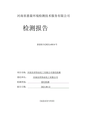 河南省惠量环境检测技术服务有限公司检测报告.docx