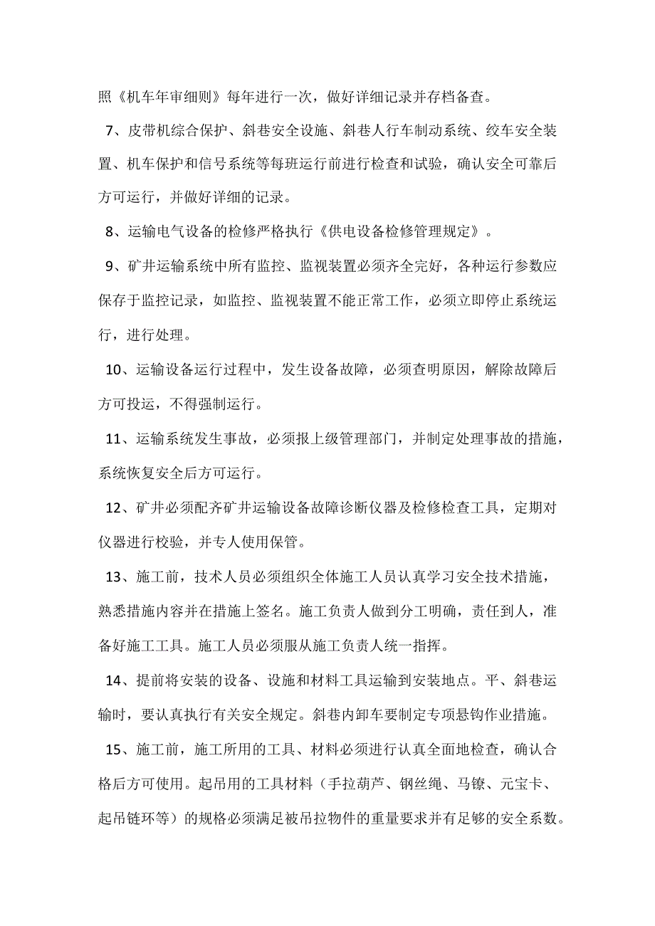 井下运输设备检查检修规定模板范本.docx_第2页