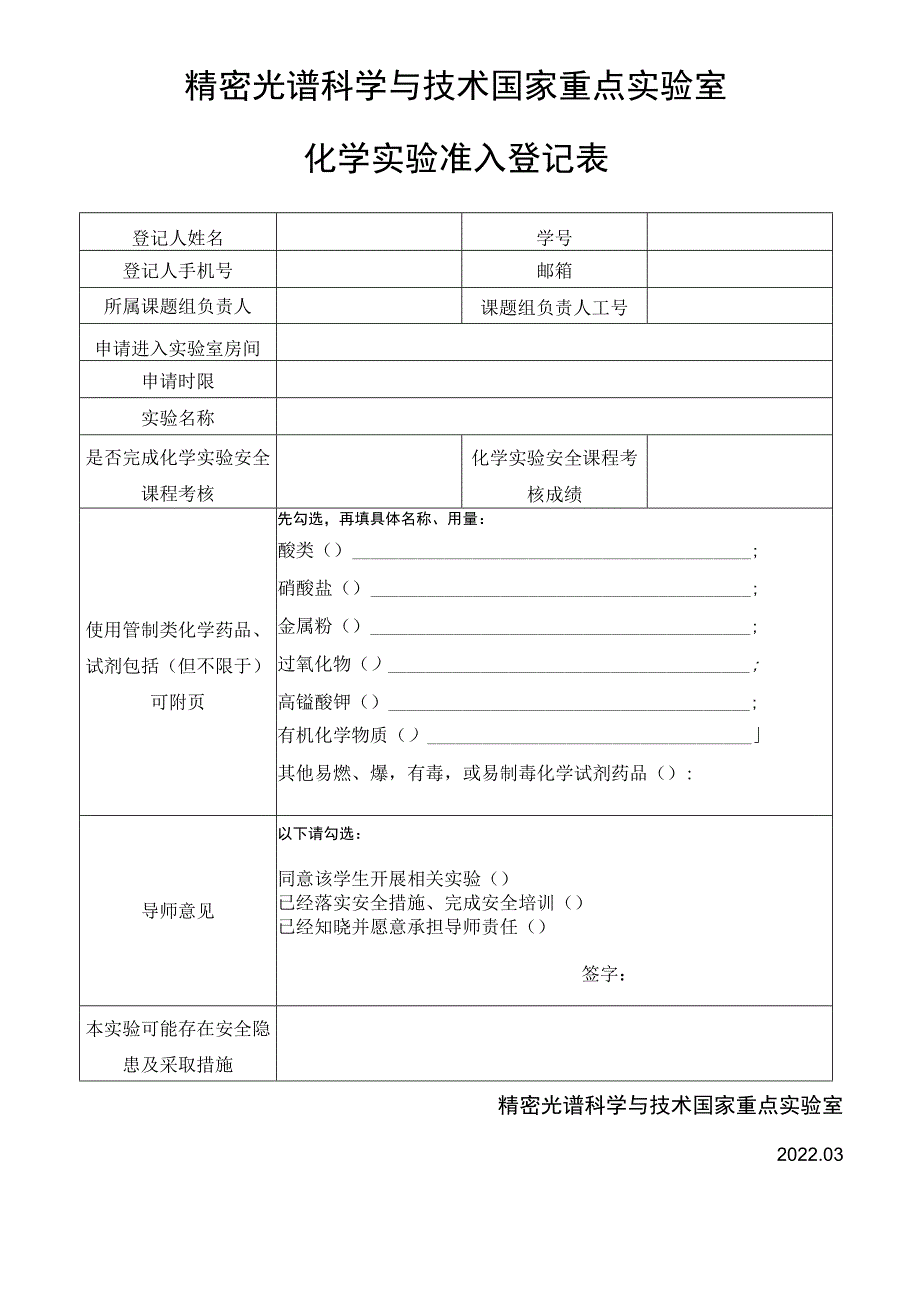 精密光谱科学与技术国家重点实验室.docx_第1页