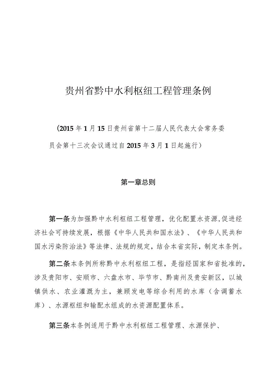 贵州省黔中水利枢纽工程管理条例.docx_第1页