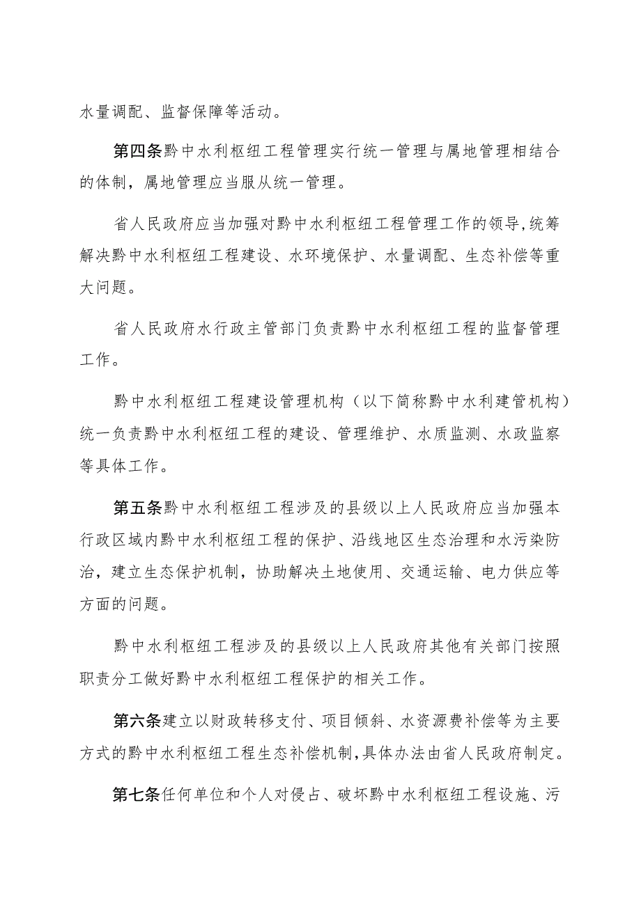 贵州省黔中水利枢纽工程管理条例.docx_第2页