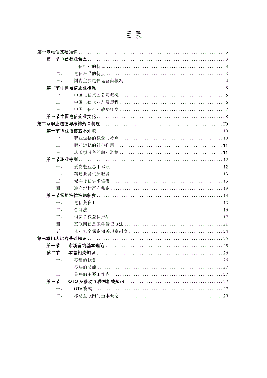 中国电信店长技能（五级）认证教材(汇编).docx_第2页