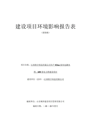年产1000套风电测风塔、600套电力塔建设项目环境影响评价报告.docx