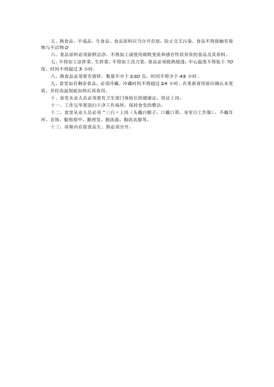 学校食堂食品安全制度两篇.docx_第2页