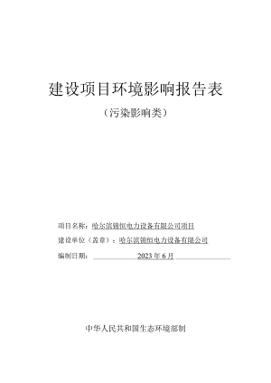 电力设备公司项目环境影响评价报告书.docx