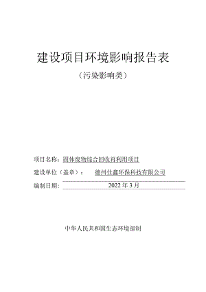 固体废物综合回收再利用项目环境影响评价报告书.docx