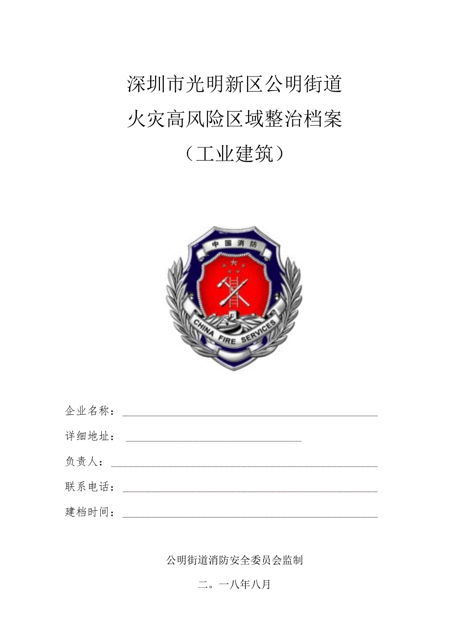 深圳市光明新区公明街道火灾高风险区域整治档案.docx_第1页