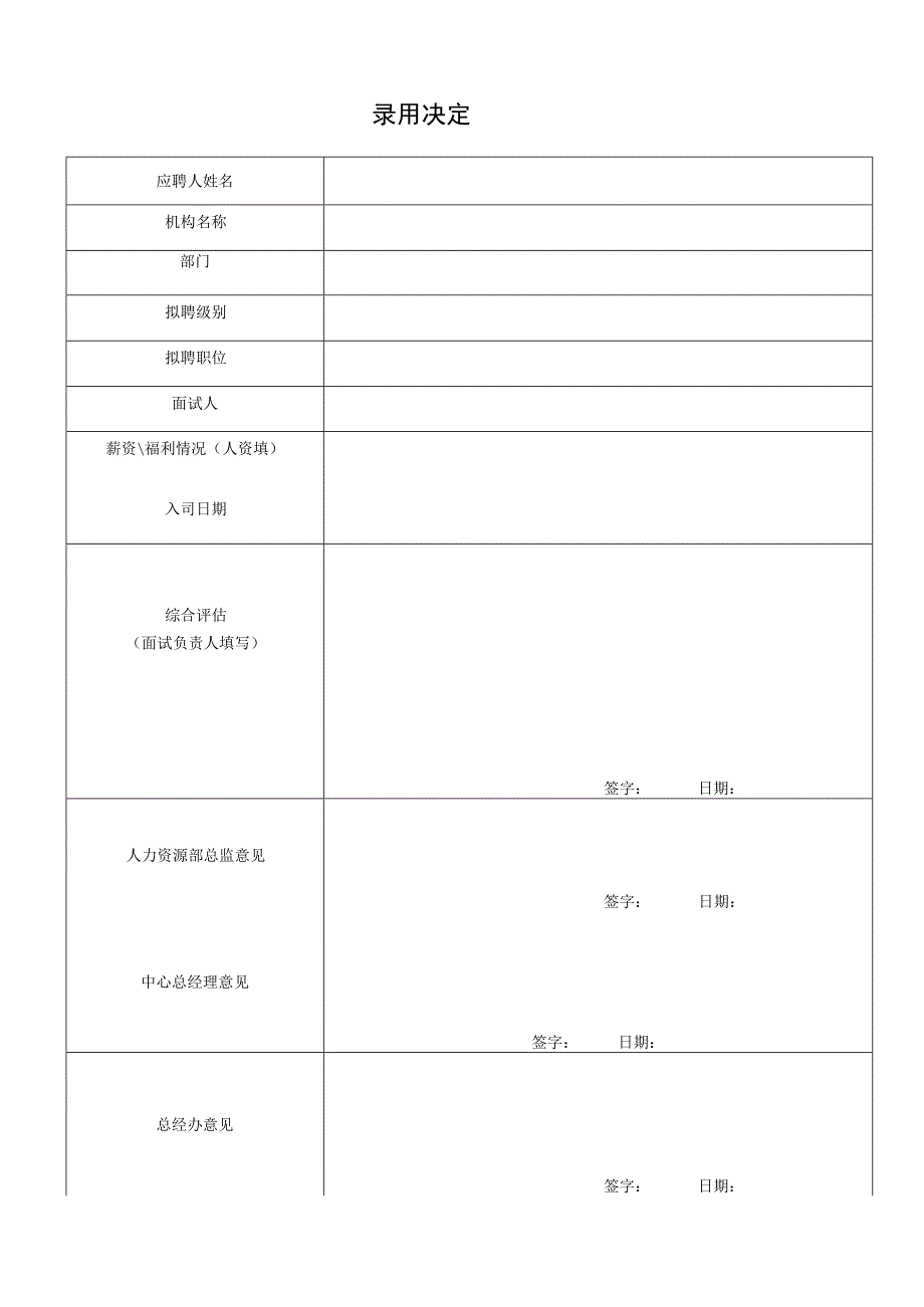 录用决定表.docx_第1页